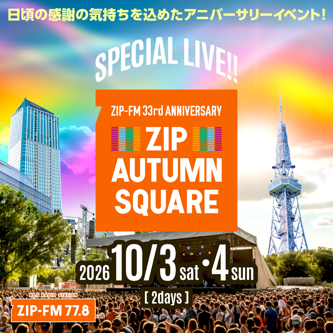 オカモトショウ】10/3(土)ZIP-FM開局33周年記念イベント「ZIP-FM 33rd