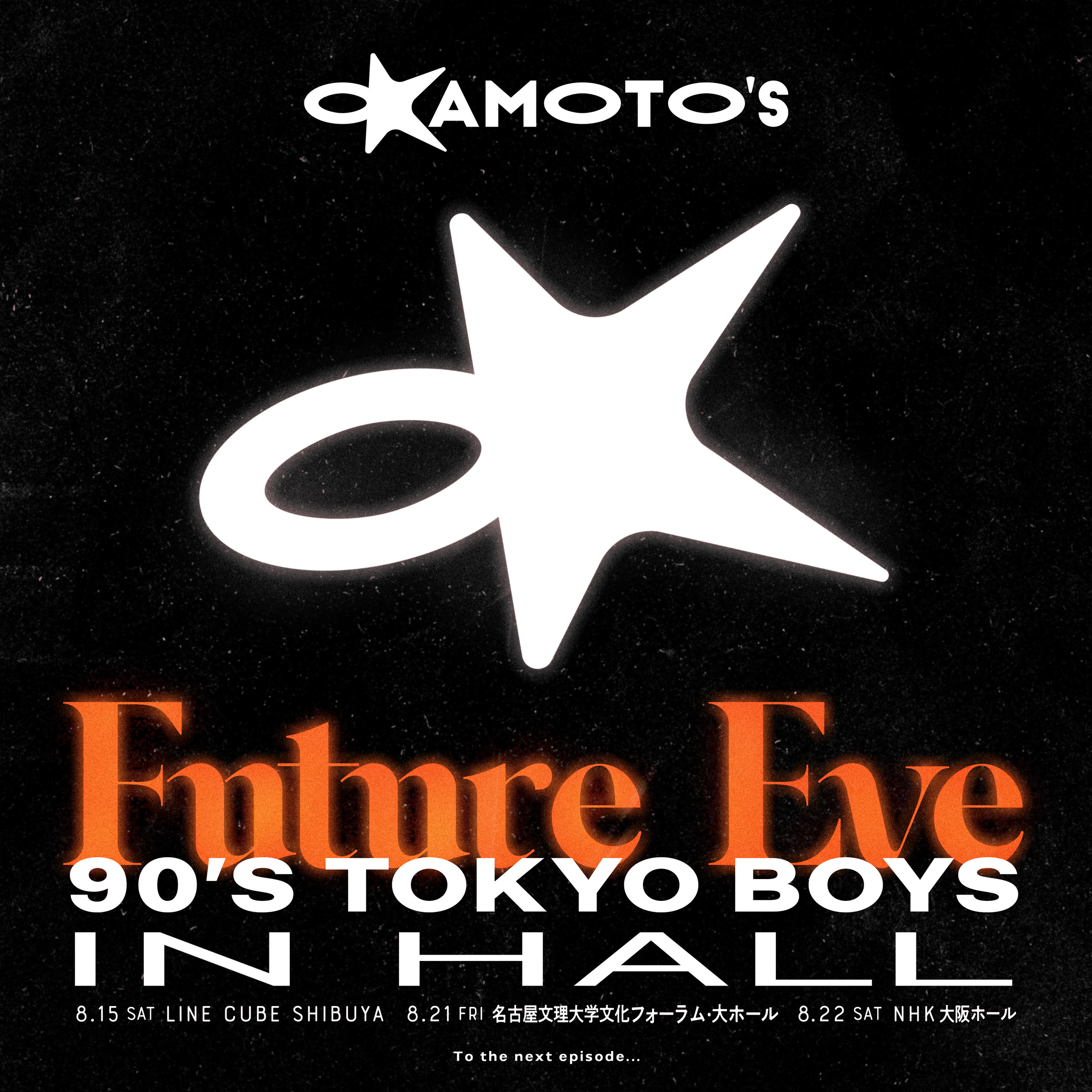 8月東名阪ホールツアー「90'S TOKYO BOYS IN HALL”Future Eve”」開催