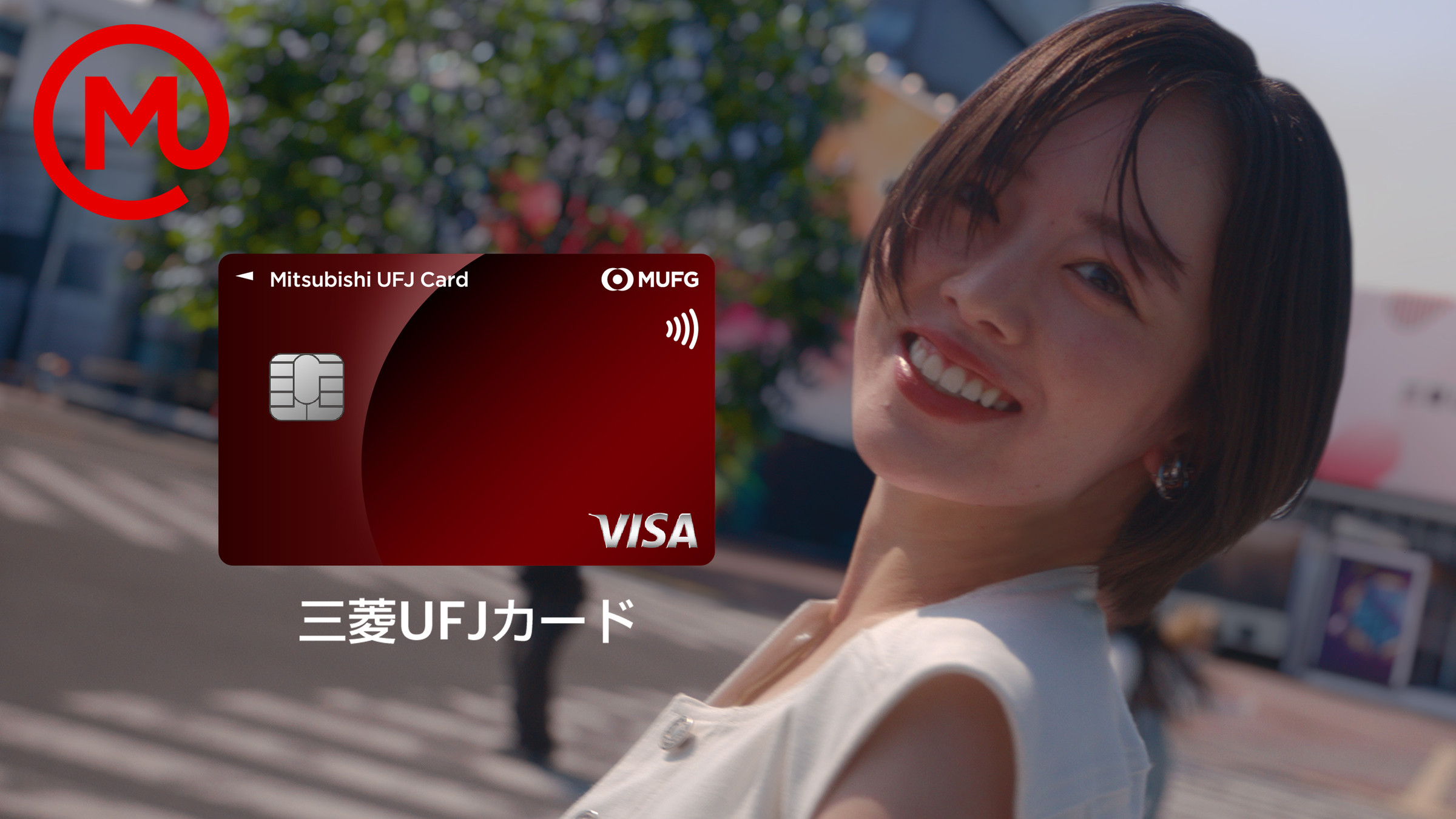 楽曲「Dance With You」がCMソングに起用！三菱UFJカード新CM